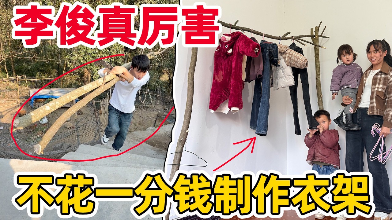 李俊真厉害！砍两棵树节省了一百多，不花一分钱制作创意衣架，太实用了