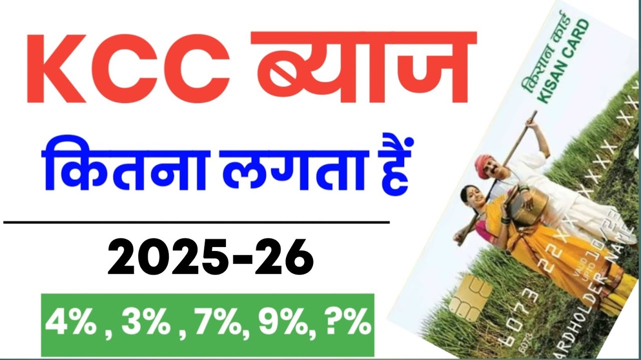 KCC Loan Kaise Le 2025 | Kisan Credit Card Loan / Subsidy Details 2025 | Kcc loan interest of rate