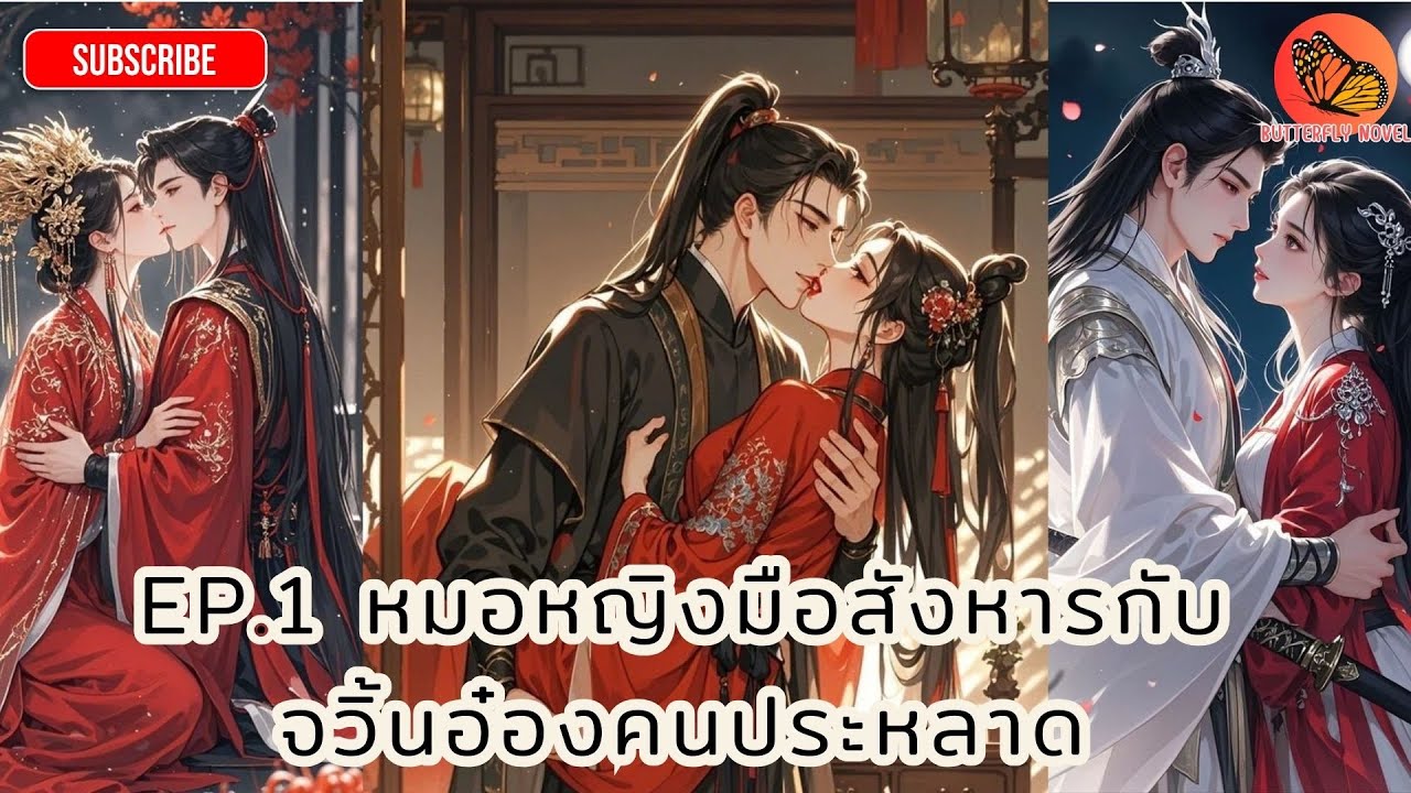 (นิยายเสียง) EP.1 หมอหญิงมือสังหารกับจวิ้นอ๋องคนประหลาด