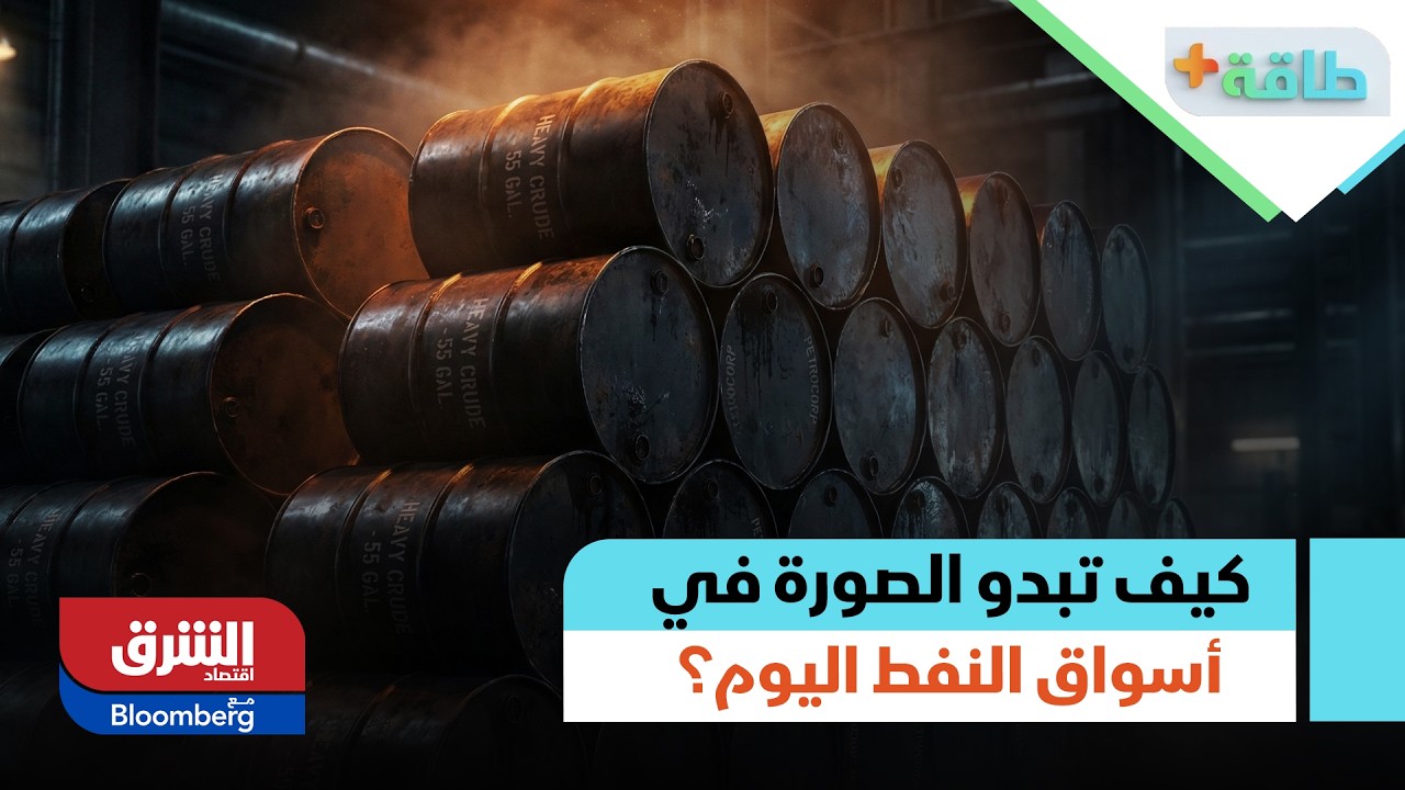 كيف تبدو الصورة في أسواق النفط اليوم؟ - طاقة +