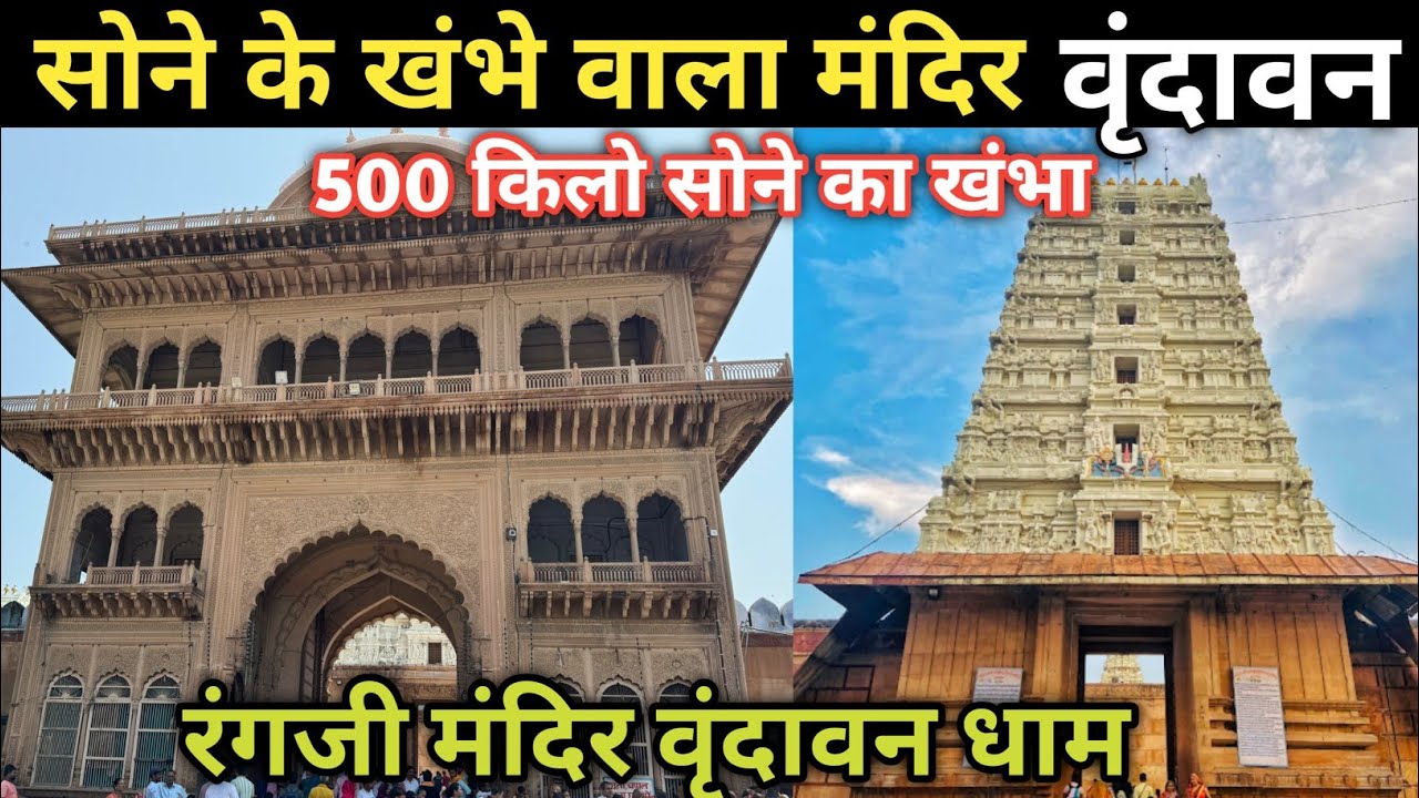 सोने के खंभे वाला मंदिर वृंदावन l Rangji Mandir Vrindavan l 500kg GOLD 😳