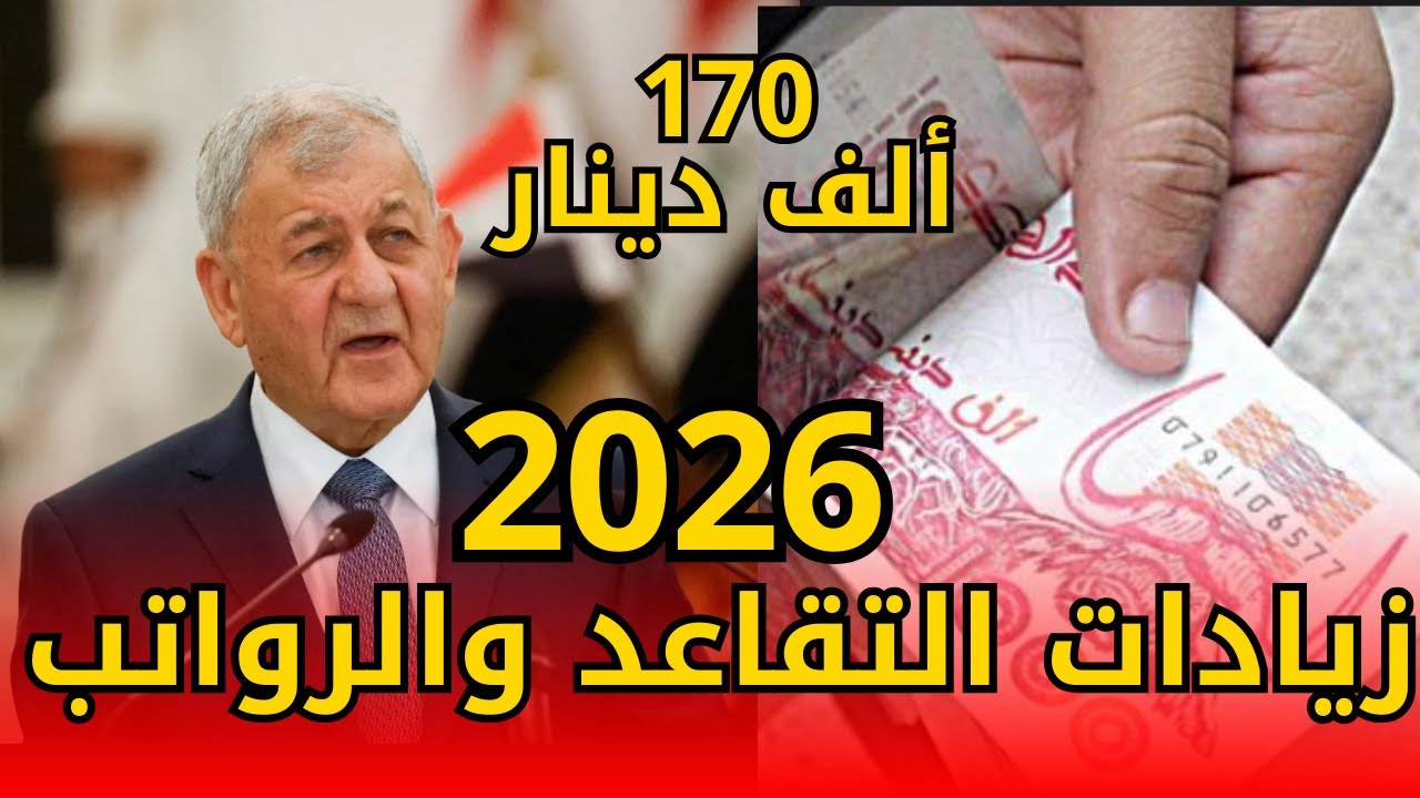عاجل! زيادة 170 ألف دينار على الرواتب في العراق 2026 | الموظفين والمتقاعدين المشمولين بالزيادة