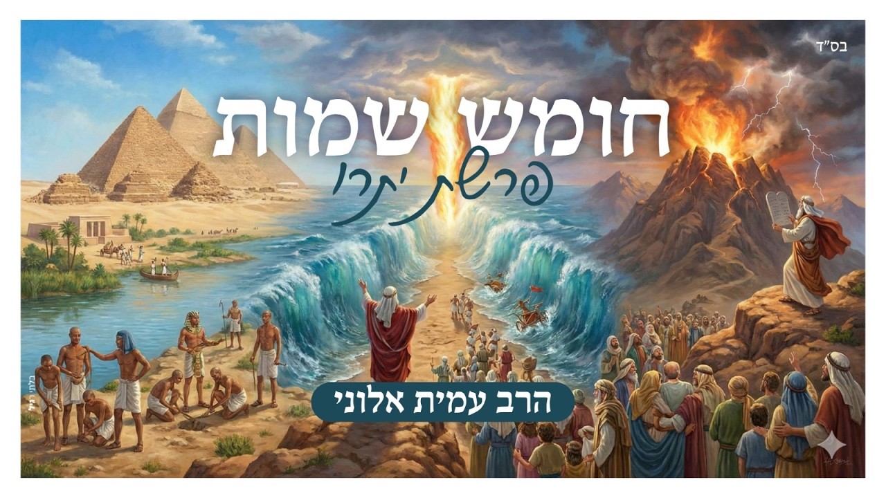 הרב עמית אלוני | פרשת השבוע - יתרו | מתורת אור החיים הקדוש | ה׳תשפ״ד