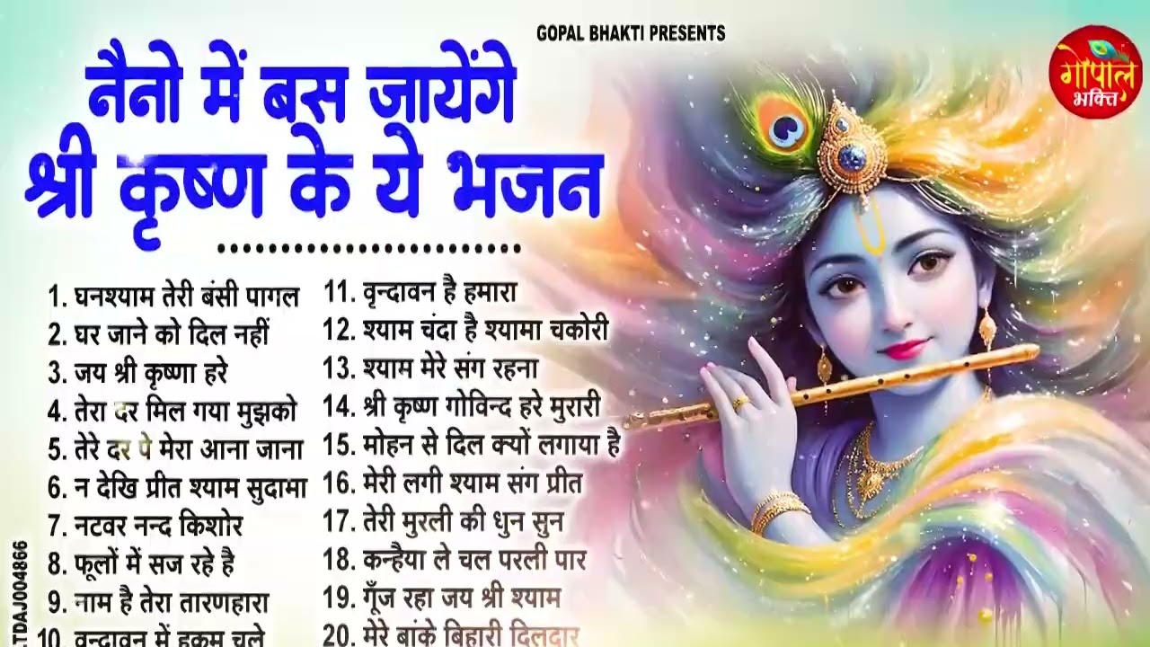नैनो में बस जायेंगे श्री कृष्ण के ये भजन  | 20 Nonstop Krishna Bhajan | Vrindavan Special 2026