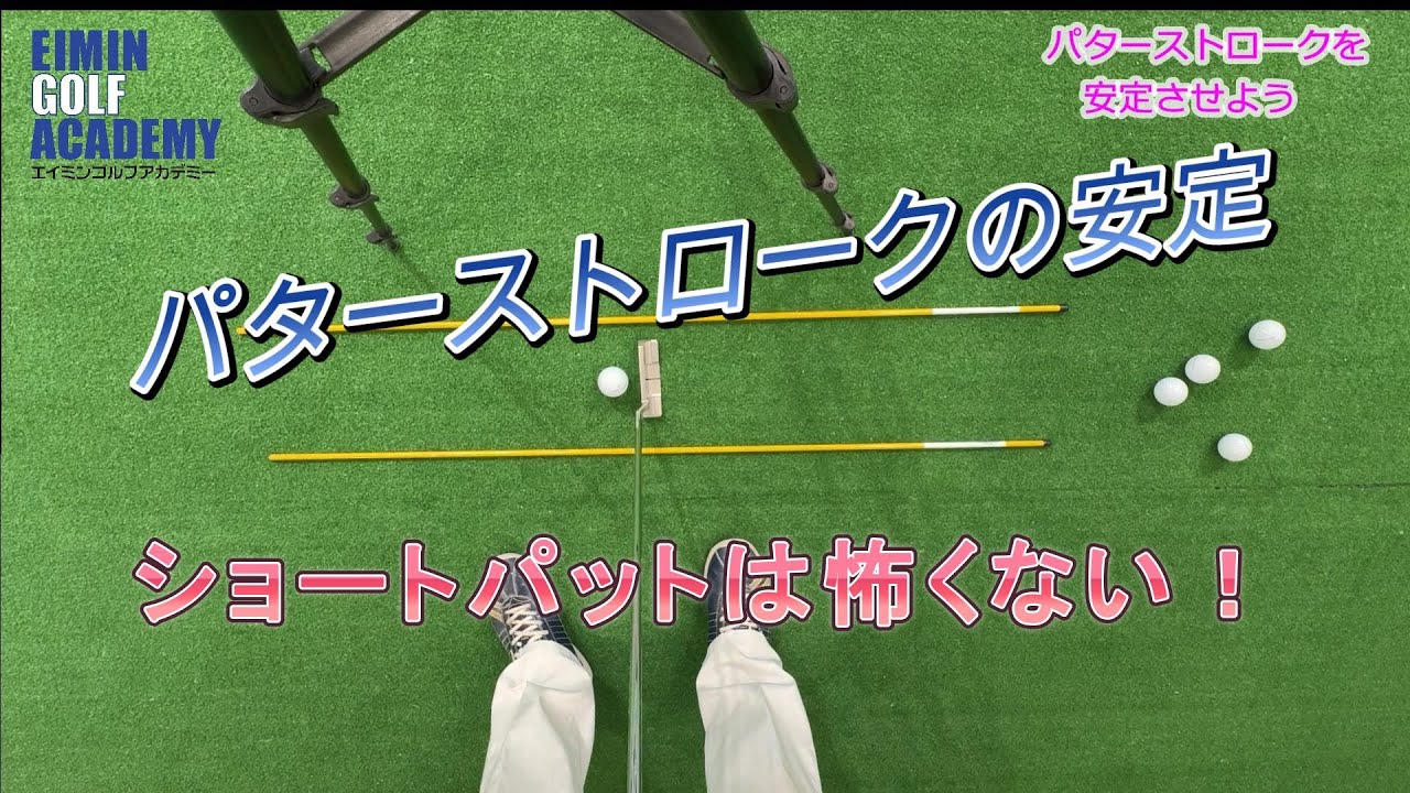パターストロークを安定させよう 安定感のあるショートパットができれば、スコアはぐんと上がるという人がきっと多いと思います。ポイントだけ説明していますので、ぜひ実践してみてくださいね。