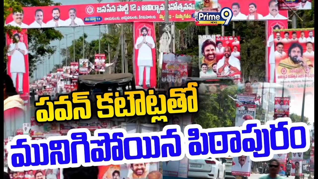 LIVE🔴- పవన్ కటౌట్లతో..మునిగిపోయిన పిఠాపురం 🔥🔥|| Deputy CM Pawan Kalyan Cutouts Hulchul In Pithapuram