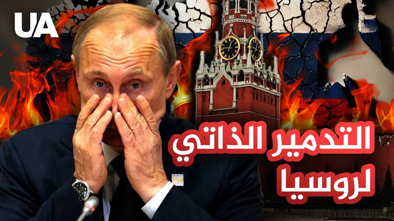هزيمة الكرملين حتمية: 1418 يومًا من الحرب ضد أوكرانيا دمّرت روسيا من الداخل