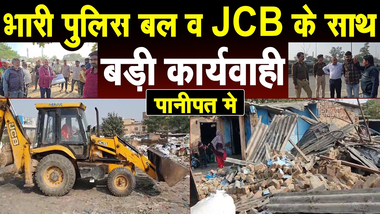 पानीपत मे बड़ा एक्शन, भारी पुलिस बल व JCB के साथ पहुंची टीम, तोड़े गए अवैध निर्माण, लोगो मे गुस्सा