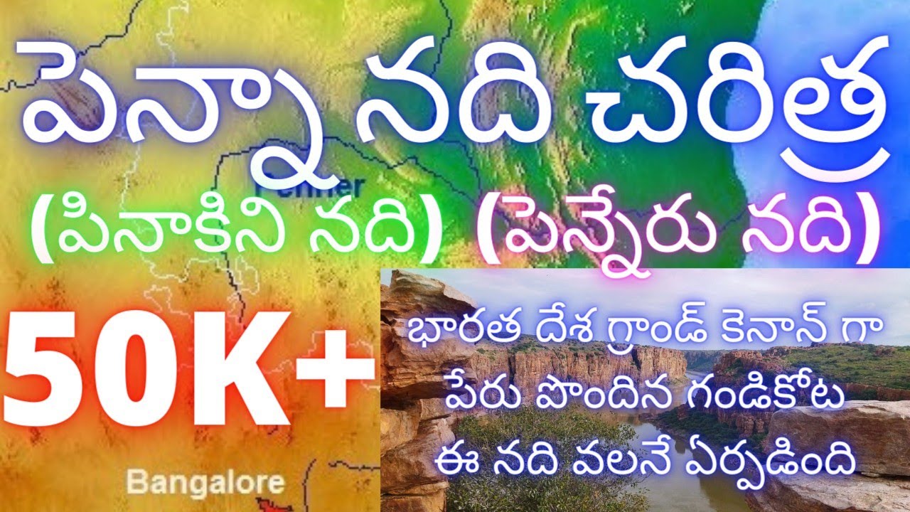 Penna River History పెన్నా నది చరిత్ర