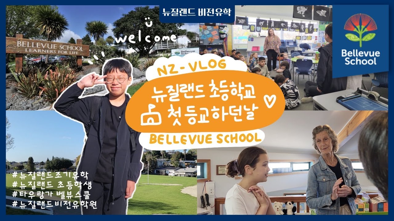 🇳🇿 #뉴질랜드초등학교  | 선호의 #첫등교하던날 📚🏫 VLOG #뉴질랜드조기유학 #타우랑가유학 #뉴질랜드비전유학 #타우랑가 #tauranga #뉴질랜드학교추천 #벨뷰스쿨