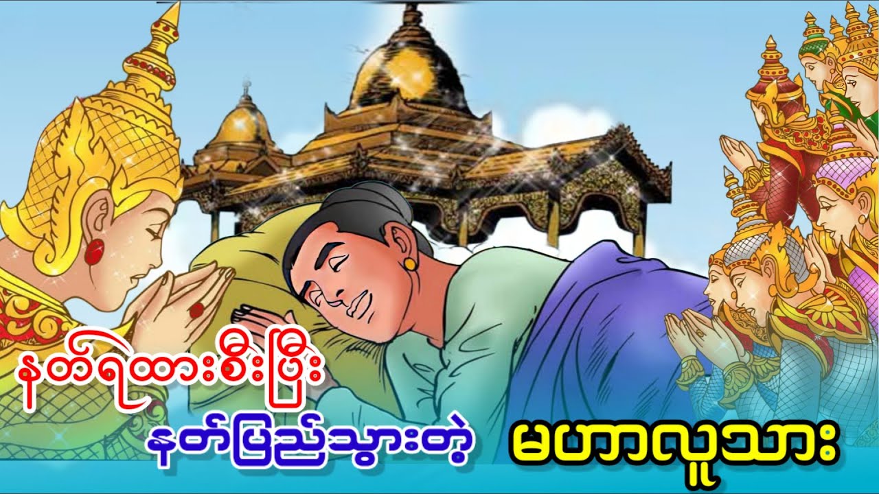နတ်ရထားစီးပြီး နတ်ပြည်ကိုသွားတဲ့လူသား