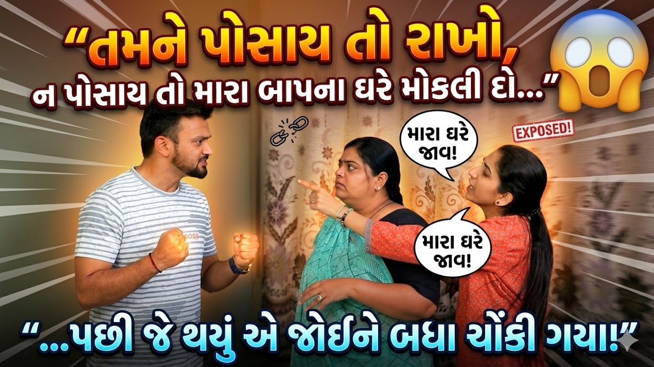 તમને પોસાય તો રાખો, ન પોસાય તો મારા બાપના ઘરે મોકલી દો… પછી જે થયું એ જોઈને બધા ચોંકી ગયા!