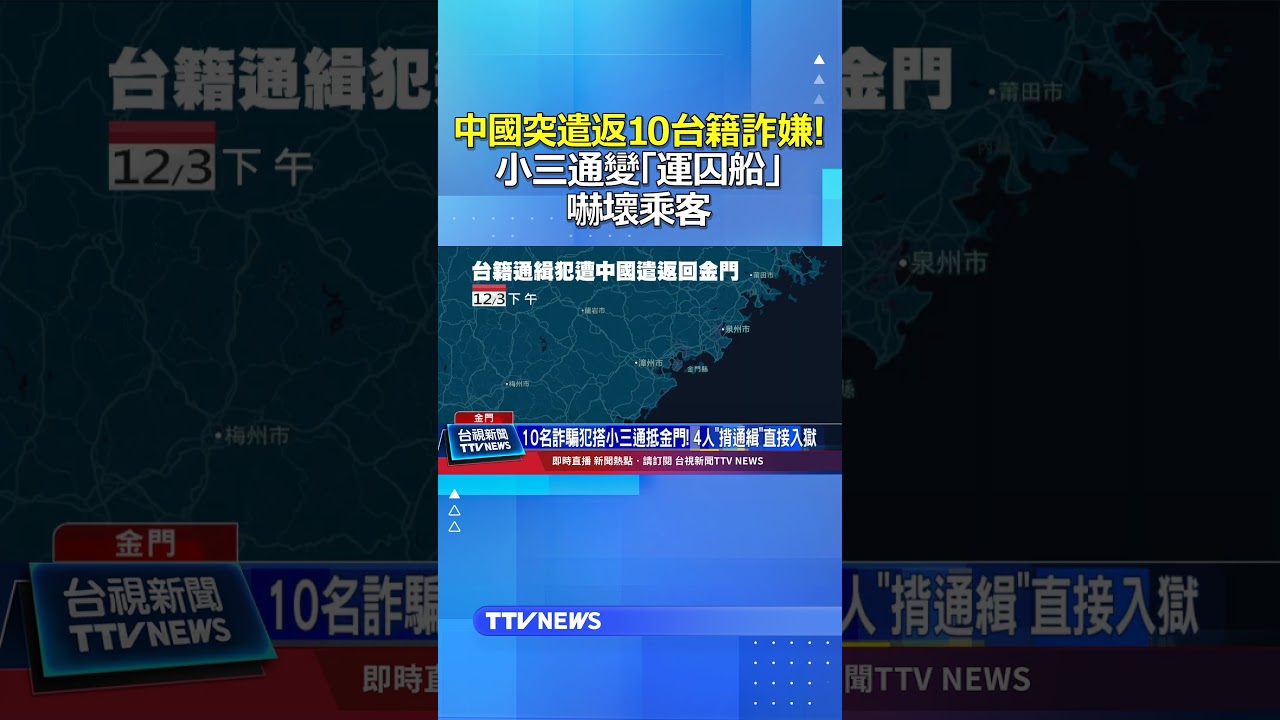中國突遣返10台籍詐嫌!小三通變「運囚船」嚇壞乘客 #中國 #遣返