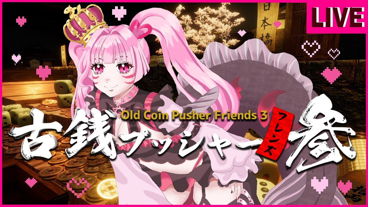 【#古銭プッシャーフレンズ参】今日の、夜更かしは小銭集めるゲームするよ👻🦷🦈【#深海眠がゔゔ】