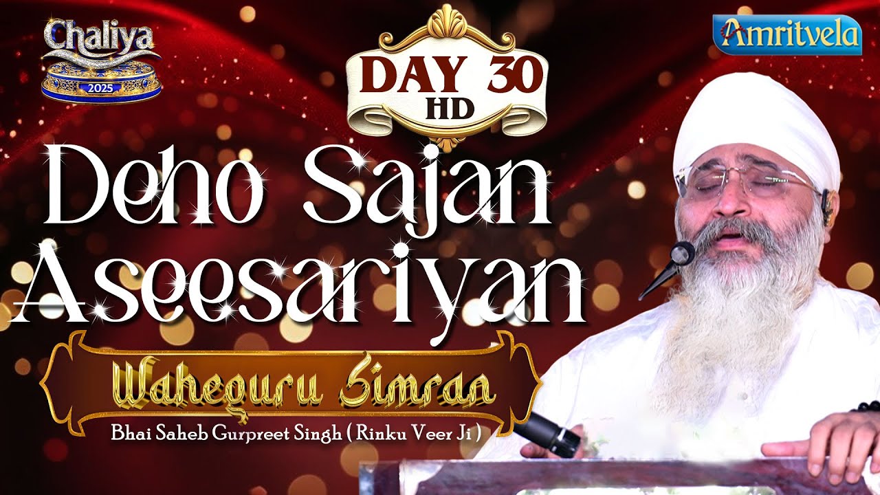 Deho Sajan Aseesariyan Waheguru Simarn Day 30 HD Chaliya 2025 Amritvela Trust