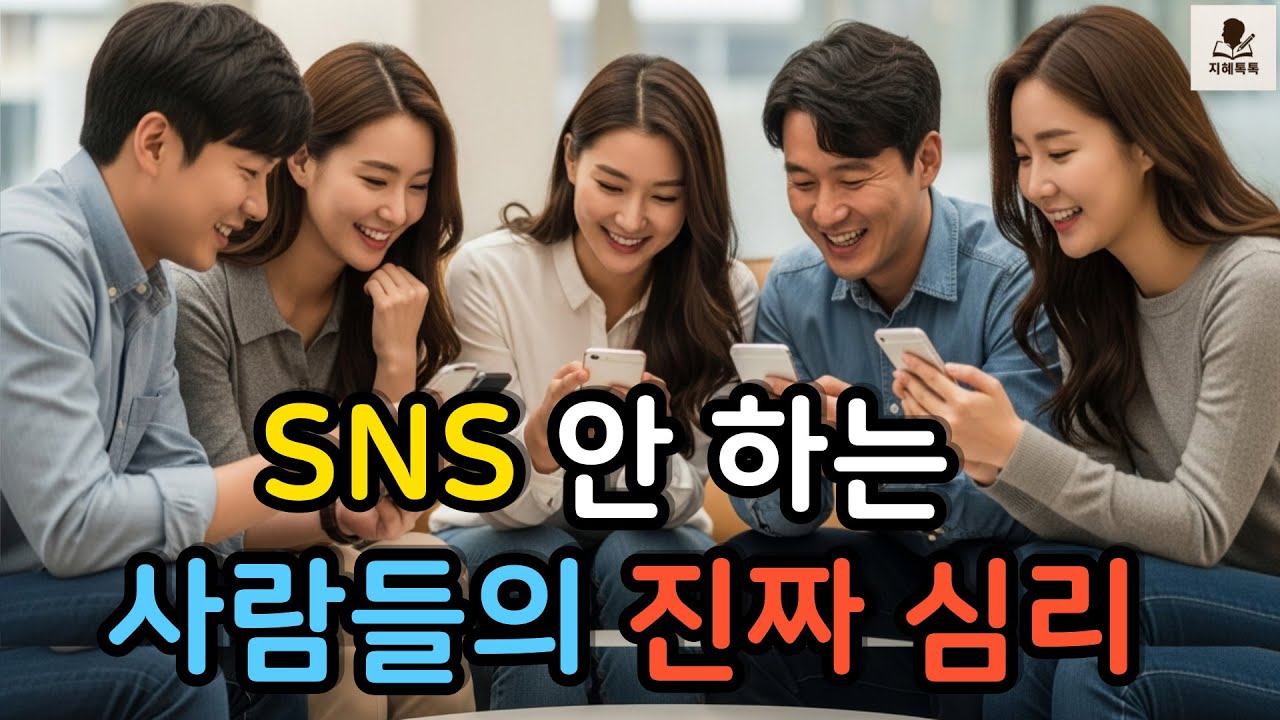 SNS 안 하는 사람들, 시간이 갈수록 더 강해지는 진짜 이유 #지혜톡톡 #심리 #인간관계 #자존감 #마음관리 #삶의태도 #통찰