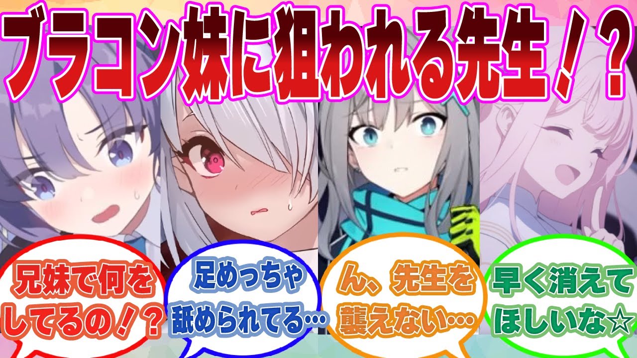 【SS】超絶ブラコンの先生の妹がシャーレに押しかけてきて、先生LOVE勢のブルアカ生徒たちとひと悶着起きた世界線に対する反応集【ブルアカ/まとめ/反応集】