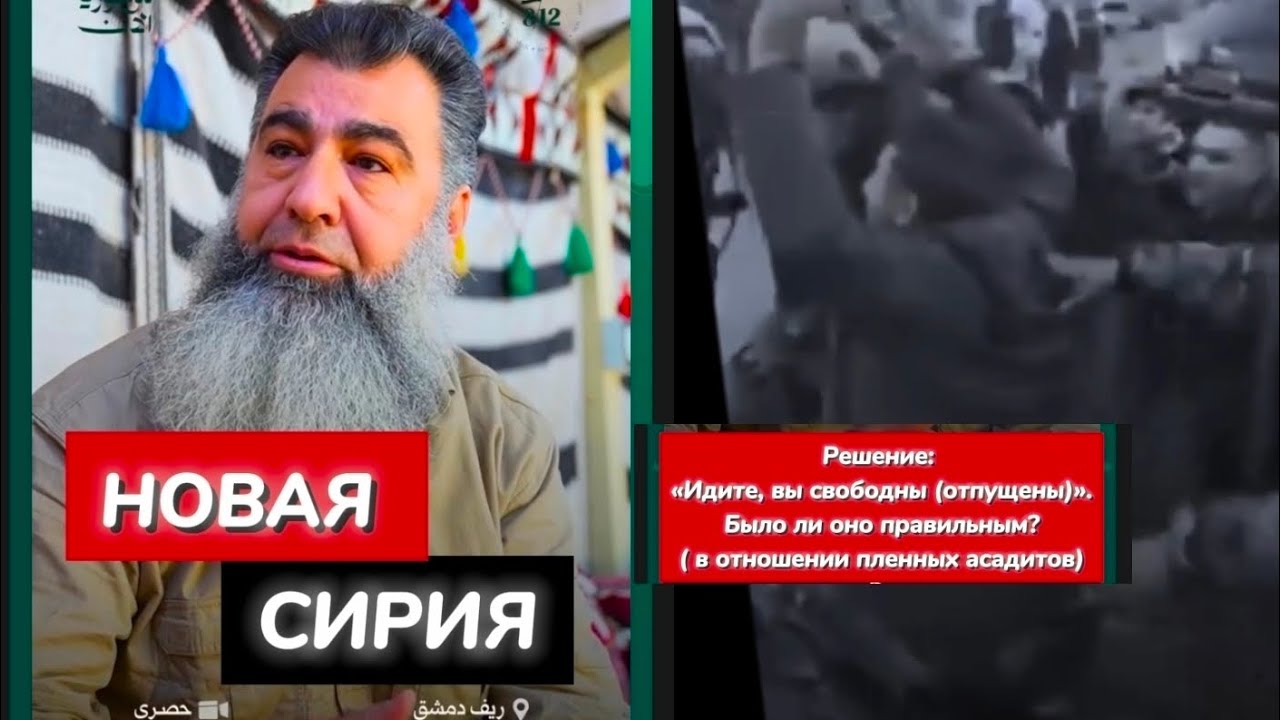 НОВАЯ СИРИЯ.ВЫ СВОБОДНЫ- ОСВОБОЖДЕНИЕ ПЛЕННЫХ АСАДИТОВ
