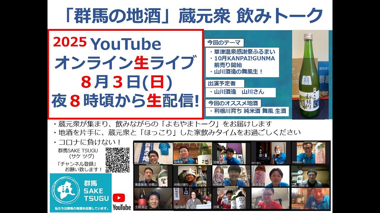 【利根川育ち】「群馬の地酒」蔵元衆飲みトーク2025/8/3