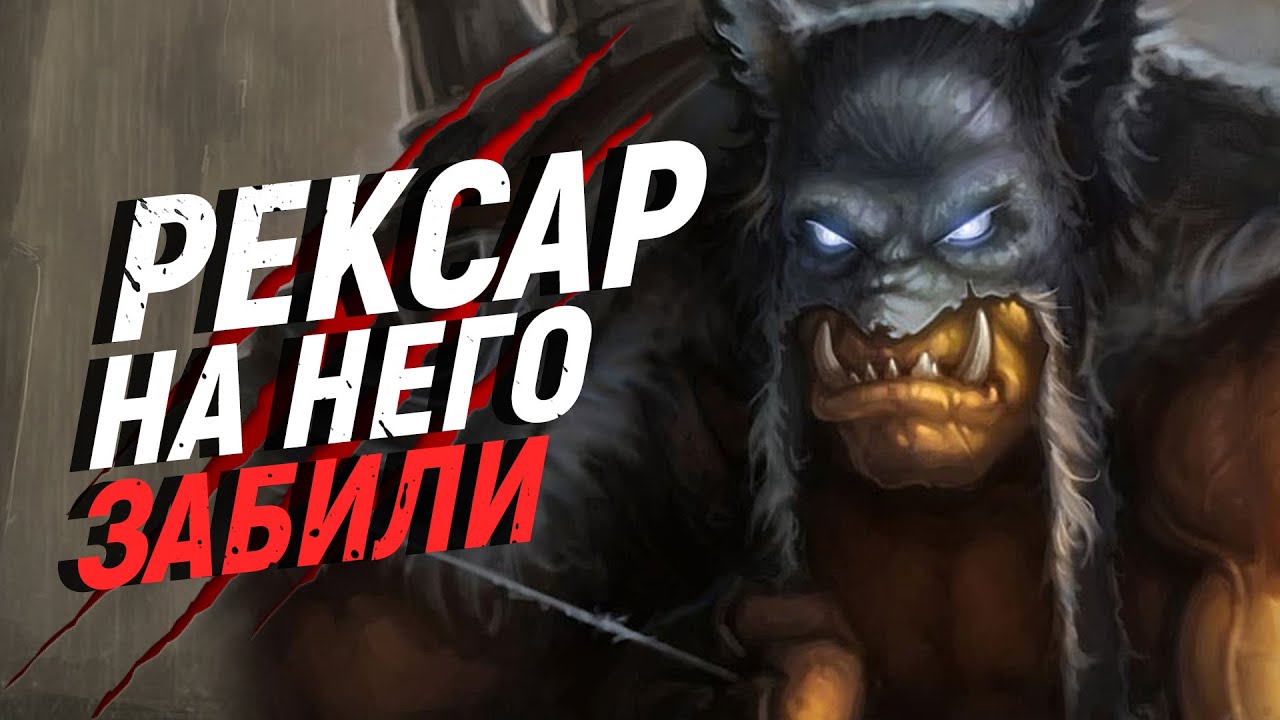 ЧТО СТАЛО С РЕКСАРОМ? // World of Warcraft
