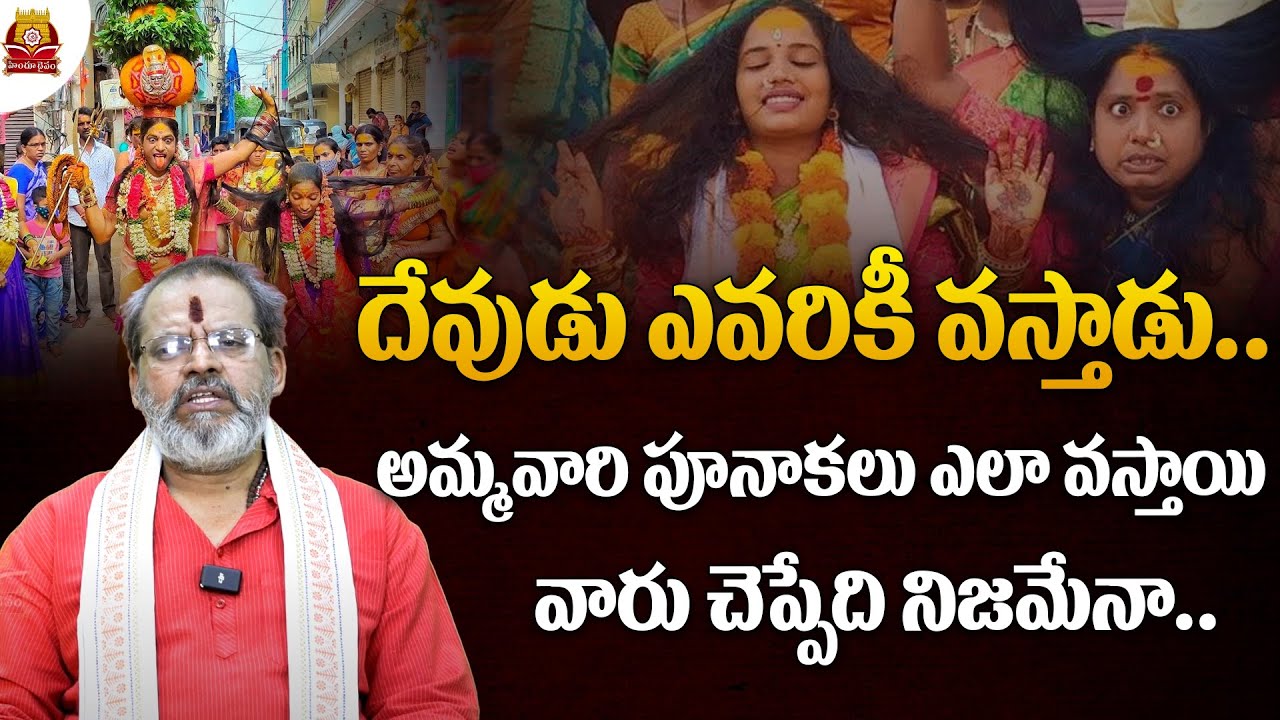 దేవుడు ఎవరికీ వస్తాడు.. | Madugula Siva Prasad Guruji | Punakalu | God | Shiva Sathulu | HinduDaivam