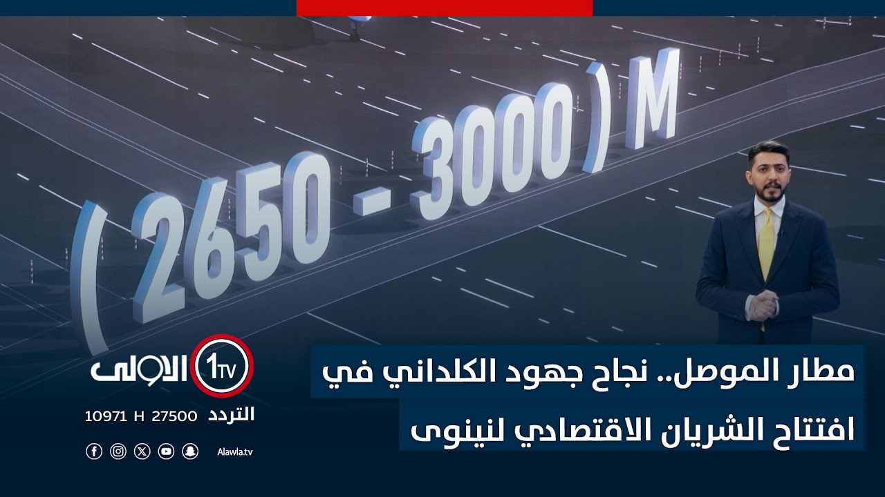 مطار الموصل.. نجاح جهود الكلداني في افتتاح الشريان الاقتصادي لنينوى
