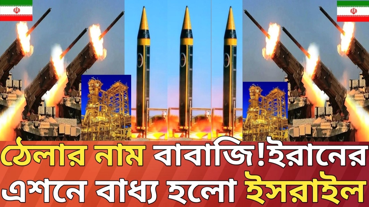 ঠেলার নাম বাবাজি পাল্টা আ/ঘাতে  সিদ্ধান্ত পরিবর্তনে বাধ্য হলো ইসরাইল।