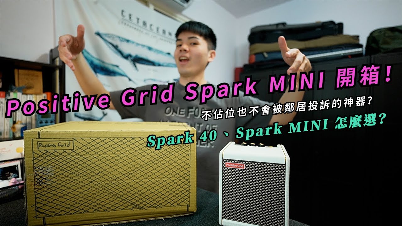 這顆音箱真是太懂吉他手了！Positive Grid Spark MINI 開箱！Spark 40 、 Spark MINI 怎麼選？｜早安朋友​