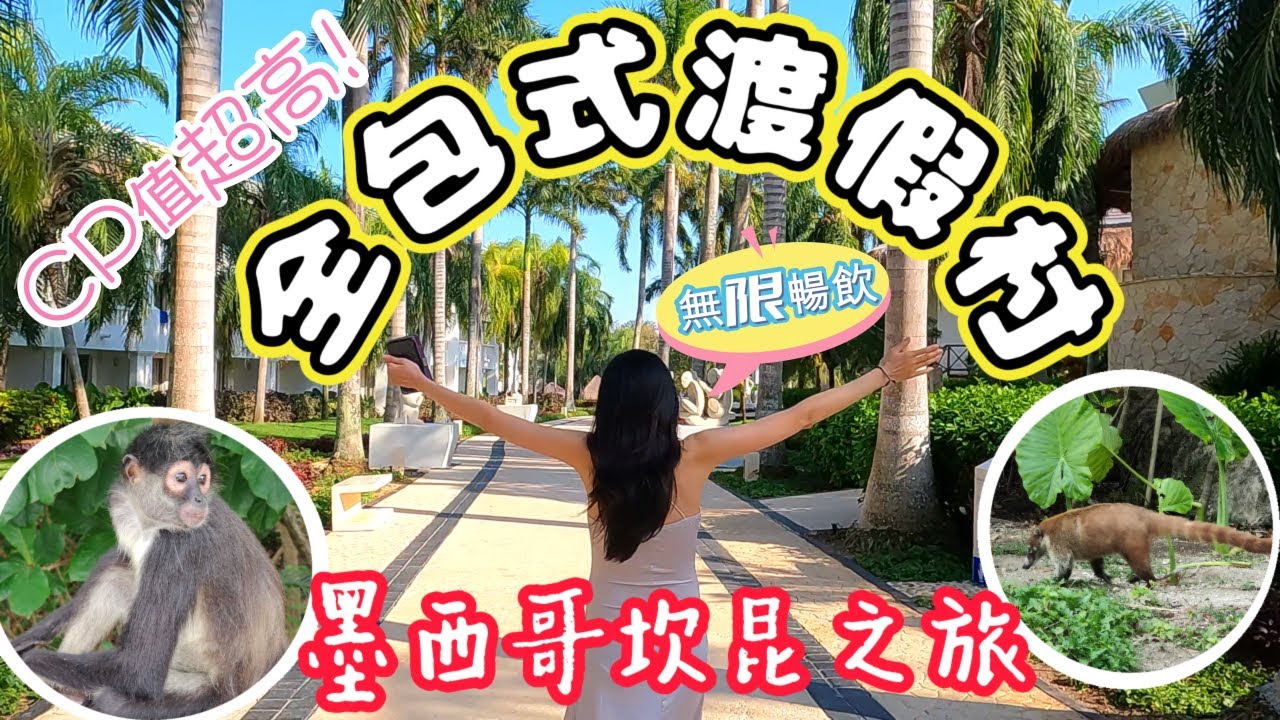 *坎昆孕期蜜月之旅* Vlog#1 Hotel Grand Riviera Princess開箱全包式渡假村高級房 | 租車問題, 黑警都是坑嗎?到處都是神祕小動物?