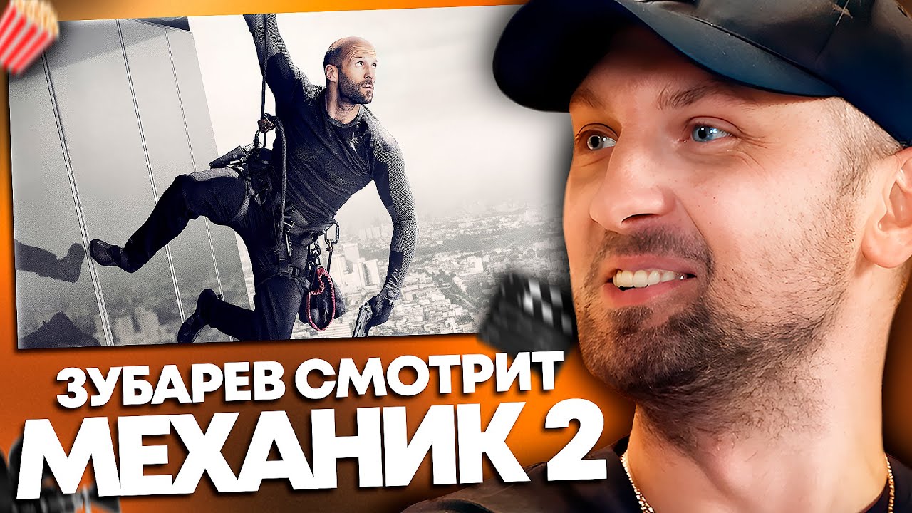 ЗУБАРЕВ СМОТРИТ &laquo;МЕХАНИК: ВОСКРЕШЕНИЕ&raquo; | ЛУЧШЕЕ С ПРОСМОТРА