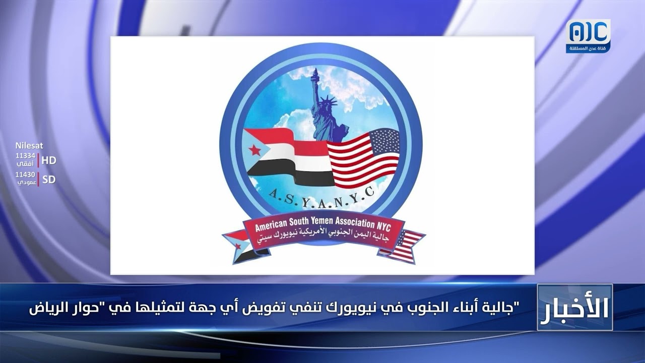 جالية أبناء الجنوب في نيويورك تنفي تفويض أي جهة لتمثيلها في حوار الرياض