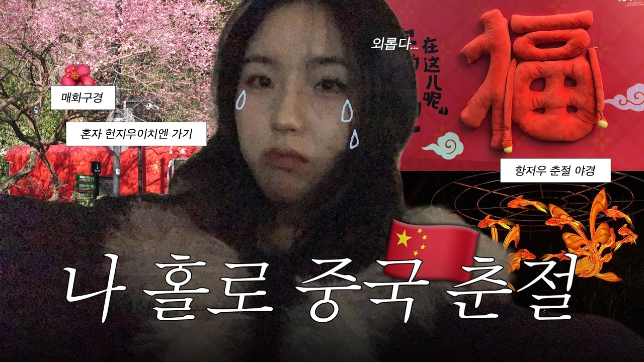 혼자서 중국 춘절 야무지게 보내는 법 | 중국 항저우 여행 브이로그 | 교환학생 브이로그
