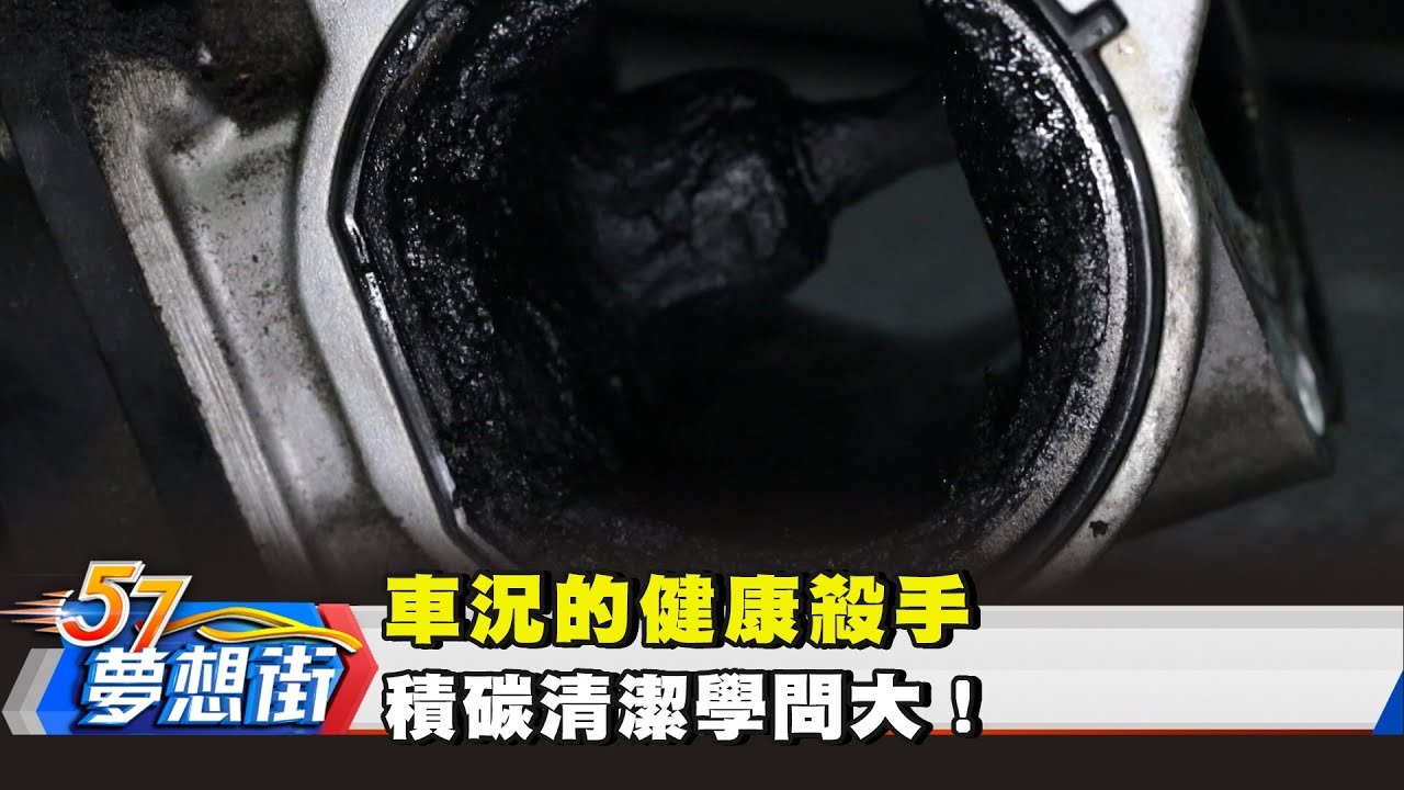 車況的健康殺手 積碳清潔學問大！《57夢想街 預約你的夢想》2018.08.06