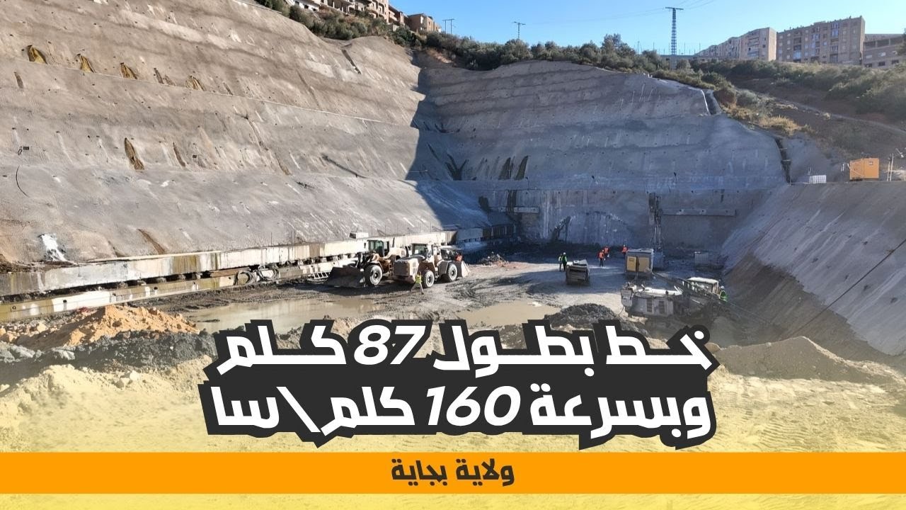 خط السكة الشمالي بني منصور - بجاية بطول 87 كلم وبسرعة 160 كلم/سا