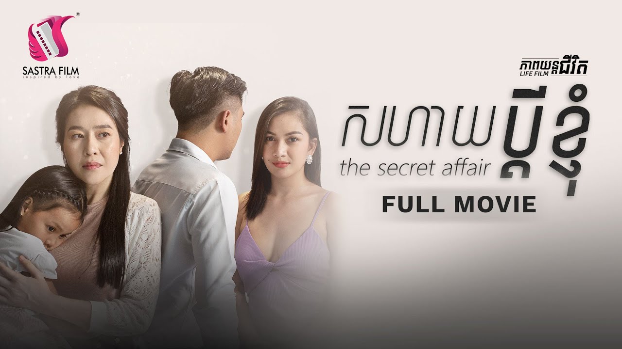 191. Alas, my husband - សាហាយ-ប្ដីខ្ញុំ [Life Film - ភាពយន្តជីវិត | Sastra Film]