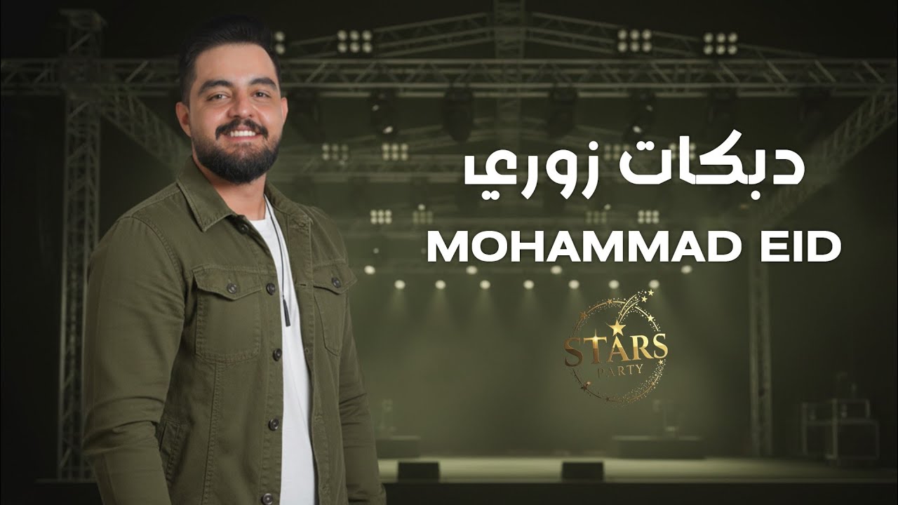 محمد عيد & المايسترو سليم محلا - دبكات زوري نااار 🔥أقوى دبكات الميلاد ورأس السنة 2026 🔥