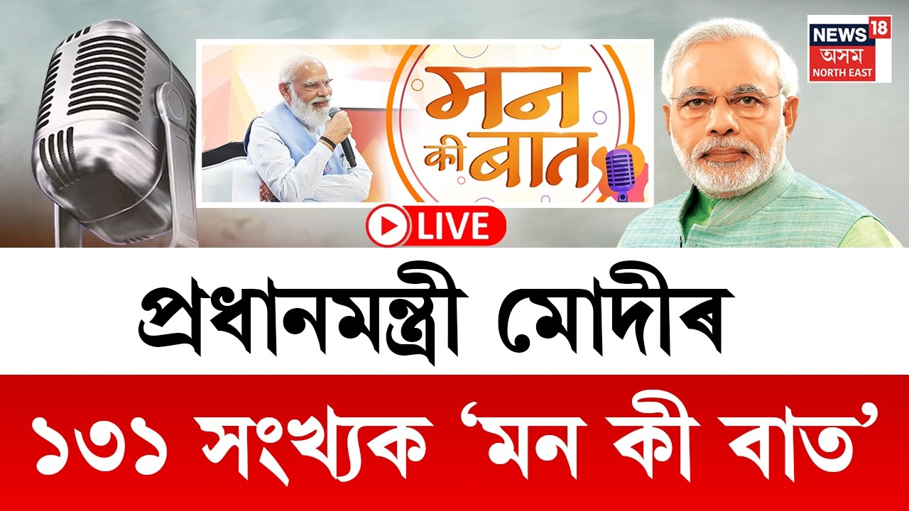 LIVE | PM Modi Mann ki Baat | ১৩১ সংখ্যক PM মোদীৰ মন কী বাতৰ পোনপটীয়া সম্প্ৰচাৰ |