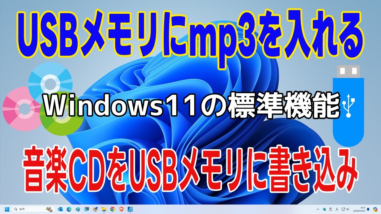 USBに音楽を入れる方法 音楽CDからUSBメモリに書き込み（Windows Media Playerで音楽CDリッピング・パソコンにmp3で保存）