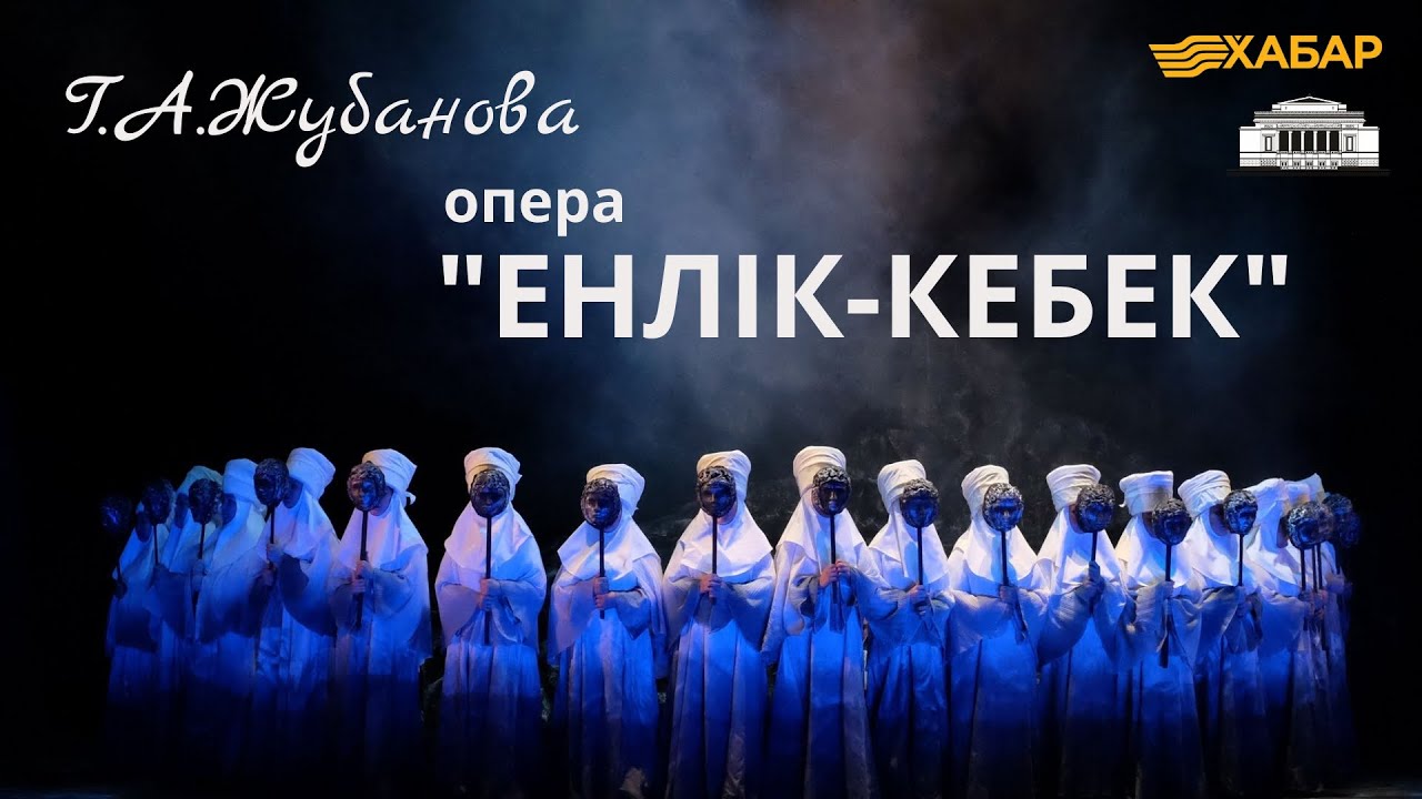 Г.А.Жубанова. Опера 
