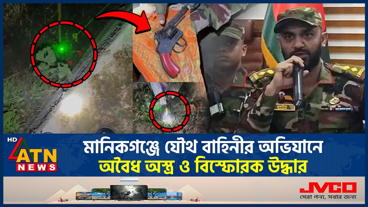 মানিকগঞ্জে যৌথ বাহিনীর অভিযানে অবৈধ অ*স্ত্র ও বি*স্ফো*রক উদ্ধার | Illegal Weapons | Manikganj