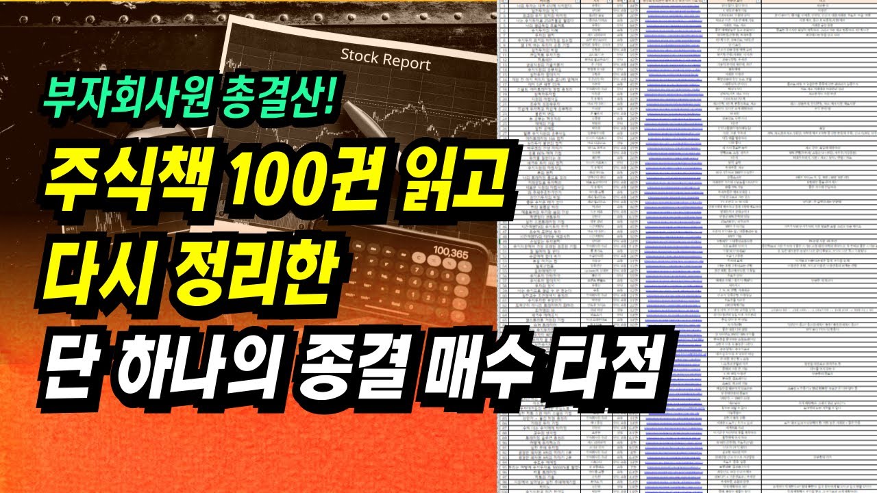 이 영상 하나로 주식 매수 타점 끝! 주식투자 책 100권 이상 읽고 다시 정리한 단 하나의 종결 매수 타점ㅣ부자회사원 주식투자 강의 공부 책 추천