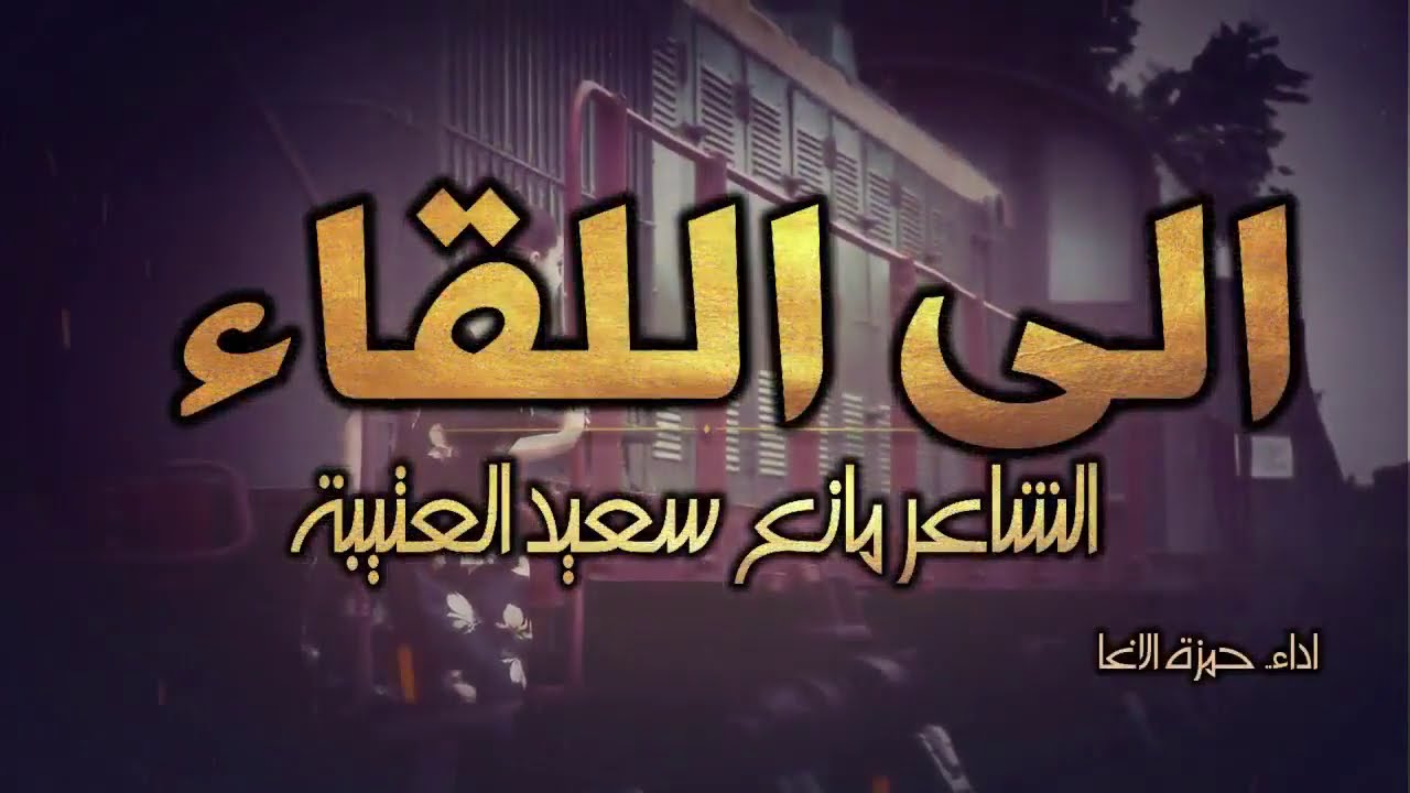 أأنكِرُ دمعَ عيني إن تداعا ؟ ** إلى اللقاء | الشاعر مانع سعيد العتيبة | اداء حمزة الاغا #شعر