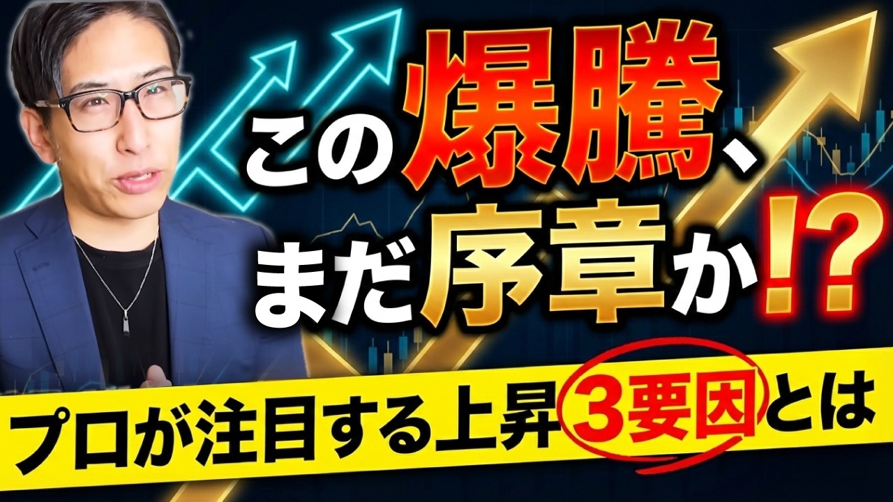 【高市首相インフレ容認へ】超強気モード2日目。まだ爆上げは序章だ。上げの3要因を解説！