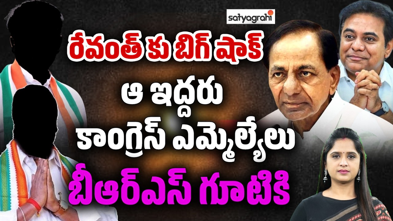 కారు ఎక్కేస్తాం బ్రదర్  : Big Shock For Revanth Reddy? Two Congress MLAs To Join BRS | KCR