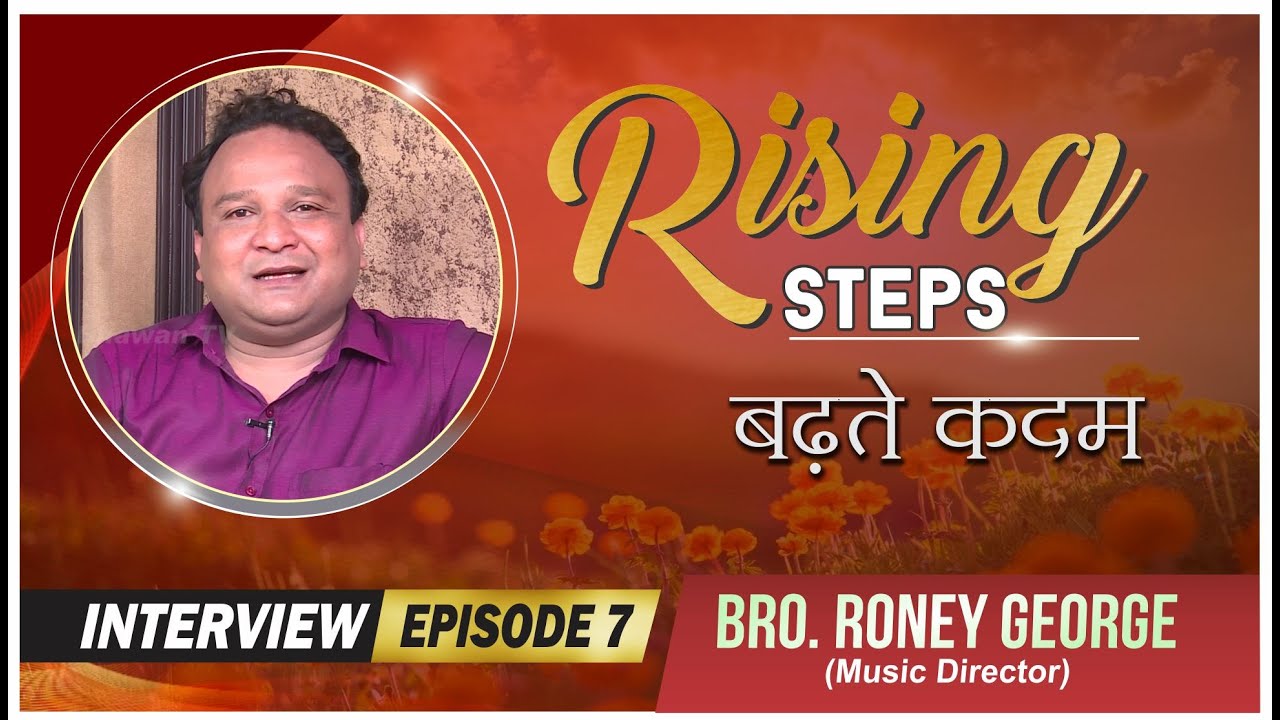 RISING STEPS WITH BRO. RONEY GEORGE || EPISODE 7 || PRARTHANA BHAWAN TV