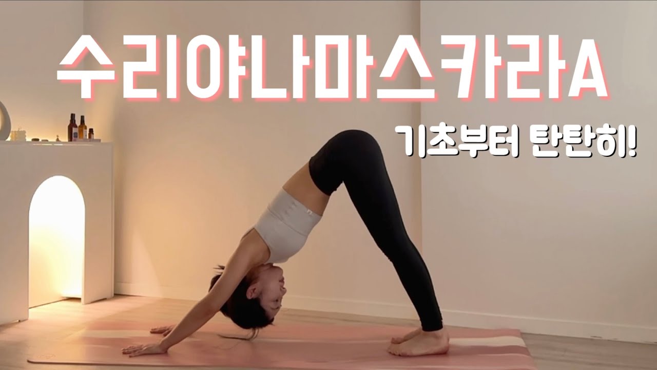 [10분 요가] 수리야나마스카라A 기초부터 탄탄히 배워보기 | 태양경배자세 | 전신운동