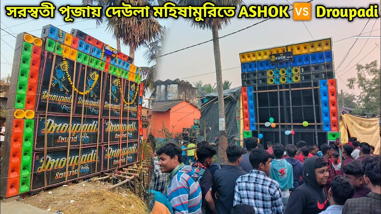 16 স্পিকারে Ashok 🆚 32 স্পিকারে Droupadi || Daula Mahisamuri Saraswati Puja Box Compitition 2026 