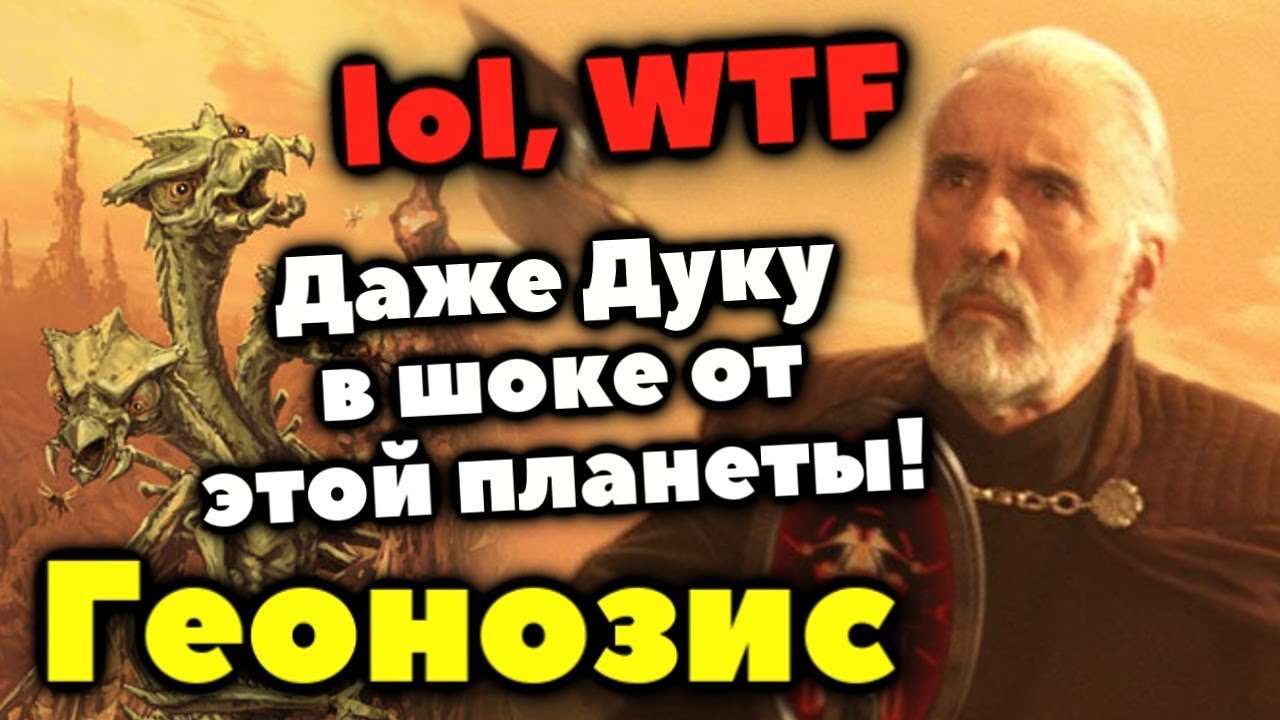 Геонозис. Планета, полная Сюрпризов!