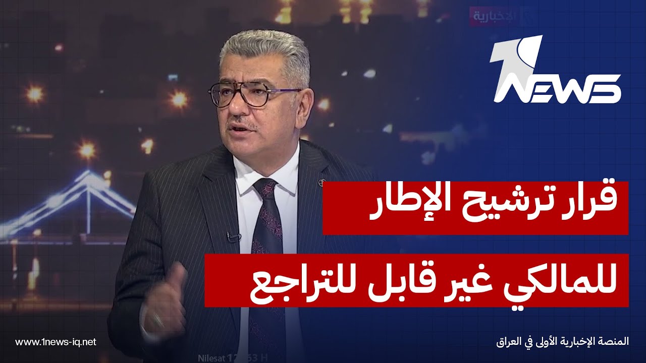الباحث في الشأن السياسي عباس الياسري: قرار ترشيح الإطار للمالكي أصبح نهائيًا وغير قابل للتراجع