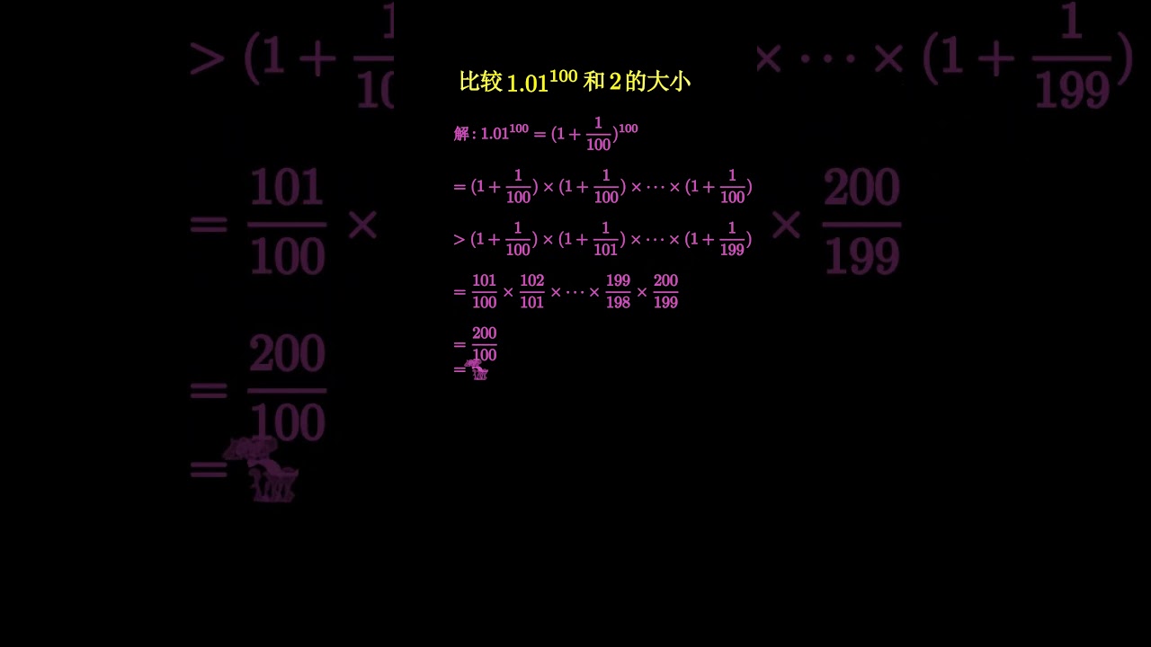放缩法比较1.01&sup1;⁰⁰和2的大小，让老师自叹不如 #数学 #manim #math #maths